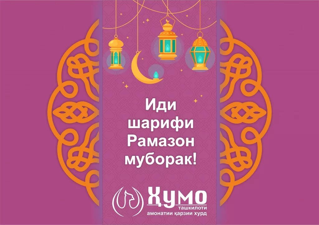 Иди фитр. Иди Рамазон. Иди шарифи Рамазон муборак. Рамазон муборак картинки. Открытка Рамазон муборак.