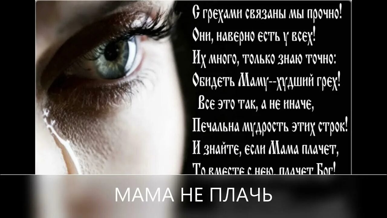 Слушать мама почему ты плачешь. Стихи про плачь. Стих мама не плачь. Стихотворение плач. Стих плачь детей.