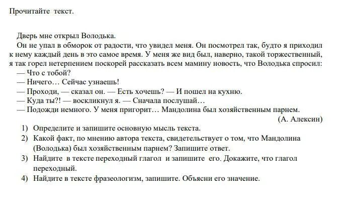 Дверь мне открыл володька. Текст дверь мне открыл Володька. Дверь мне открыл Володька он не упал в обморок от радости. Прочитайте текст определите его основную мысль. Определите и запишите основную мысль текста.