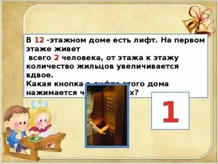 Задача с лифтом