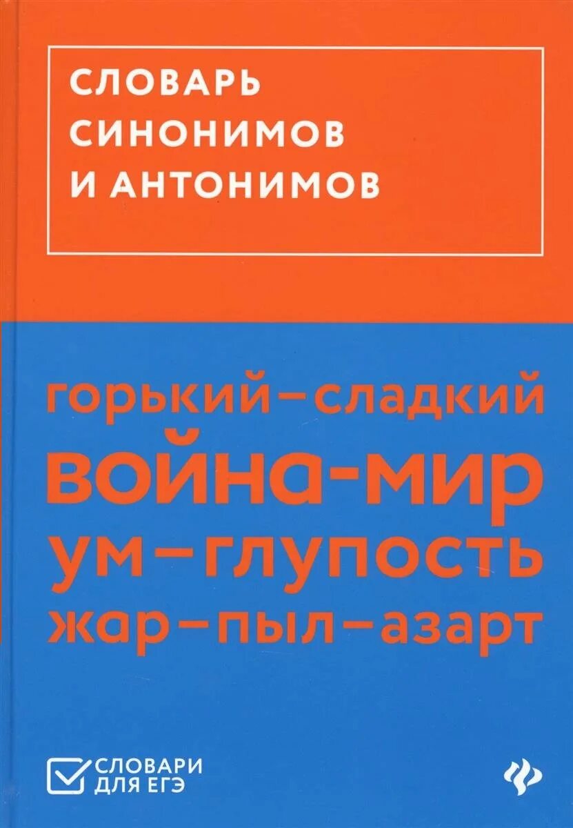 Словарь синонимов они. Словарь синонимов и антонимов. Словарь синонимов. Словарь Гайбарян синонимов и антонимов. Словарь синонимов и антонимов русского языка.