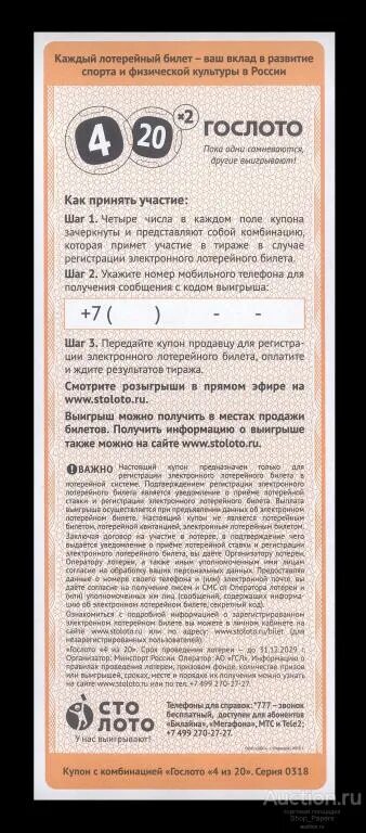 Лотерея 4 из 20. Гослото где номер билета 4 из 20. Билет Гослото 4 из 20. Билет номер 20. Проверить лотерейный билет 4 из 20