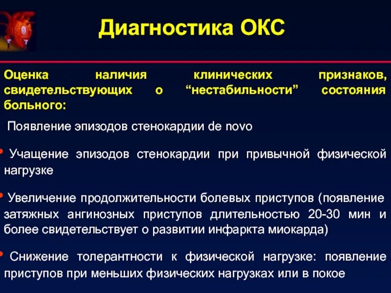 Тесты с ответами острый коронарный синдром. Острый коронарный синдром диагноз. Диагностика Окс. Острый коронарный синдром клинические проявления. Диагноз ИБС Окс.