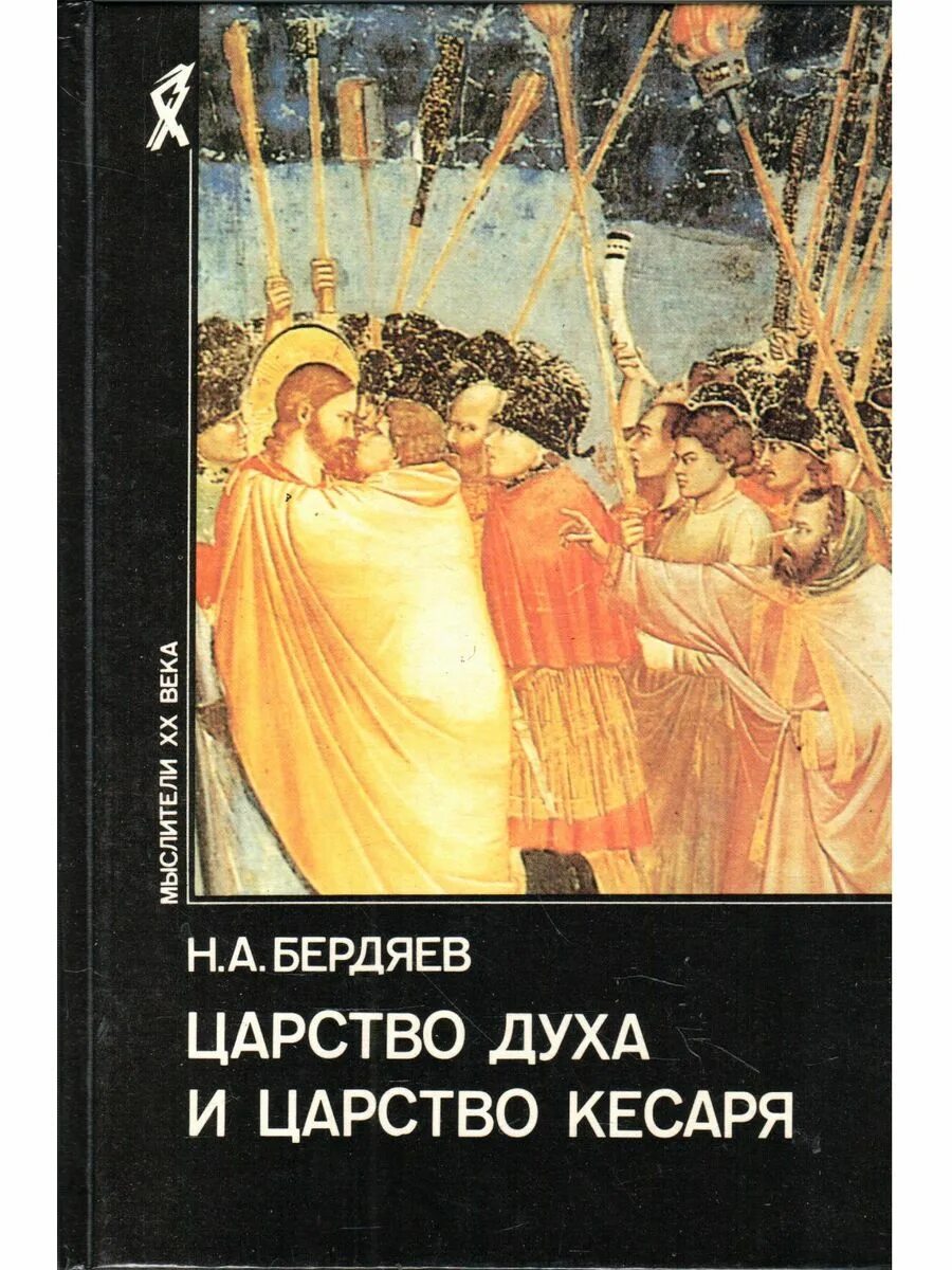 Царство духа и царство кесаря. Царство кесаря бердяев. царство духа бердяев.