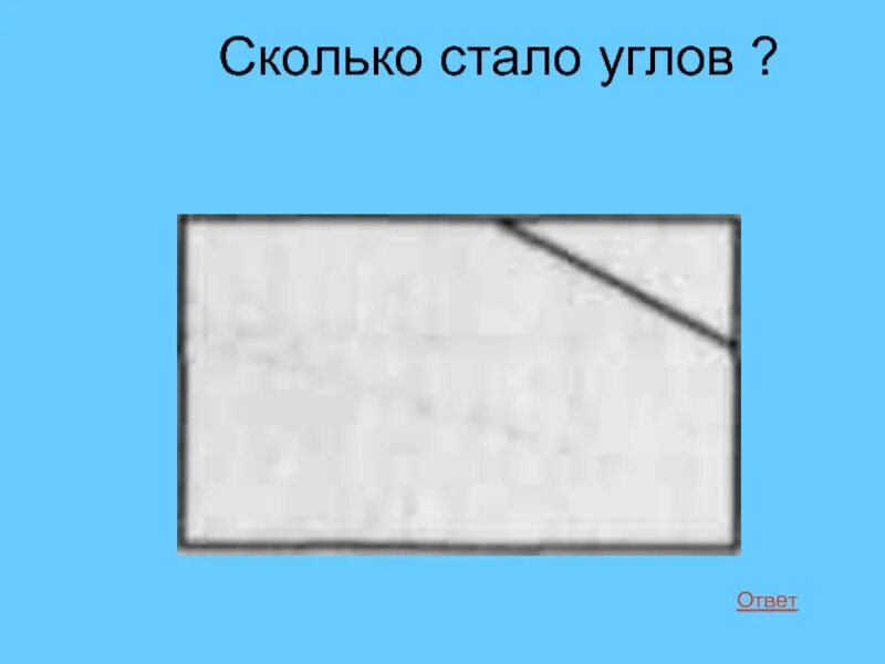 Насколько становись. Фигура прямоугольник со срезанным углом. Квадрат со срезанными углами. Прямоугольник со скошенными углами в информатике. Герб квадрат со срезанным углом.