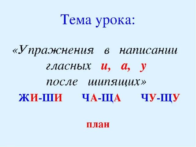 Правописание гласных после шипящих 1 класс школа России. Правописание гласных после шипящих 1 класс школа России задания. Гласные после шипящих 2 класс. Чу ЩУ.