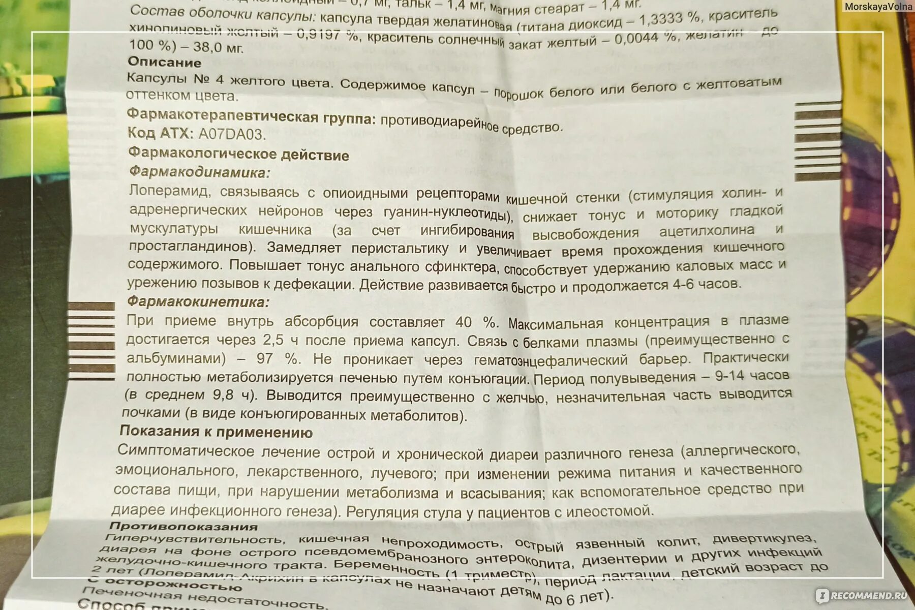 Лоперамид сколько принимать. Лоперамид Фармакодинамика. Лоперамид инструкция по применению до или после еды?. Лоперамид как принимать. Лоперамид состав капсулы.