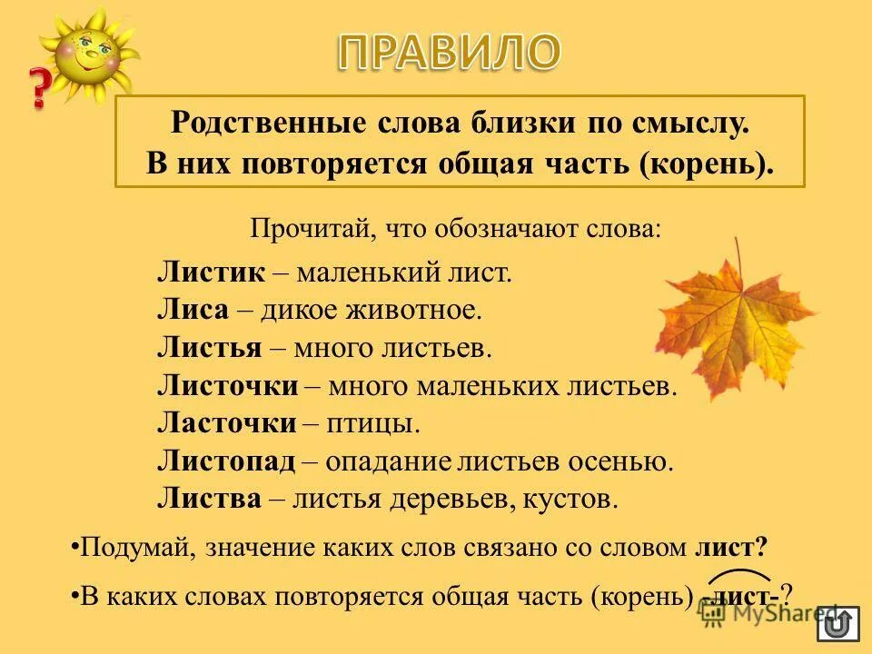 Однокоренные слова лст. Лист родственные слова. Лист однокоренные слова. Родственные слова к слову лист. Осенний листопад предложения