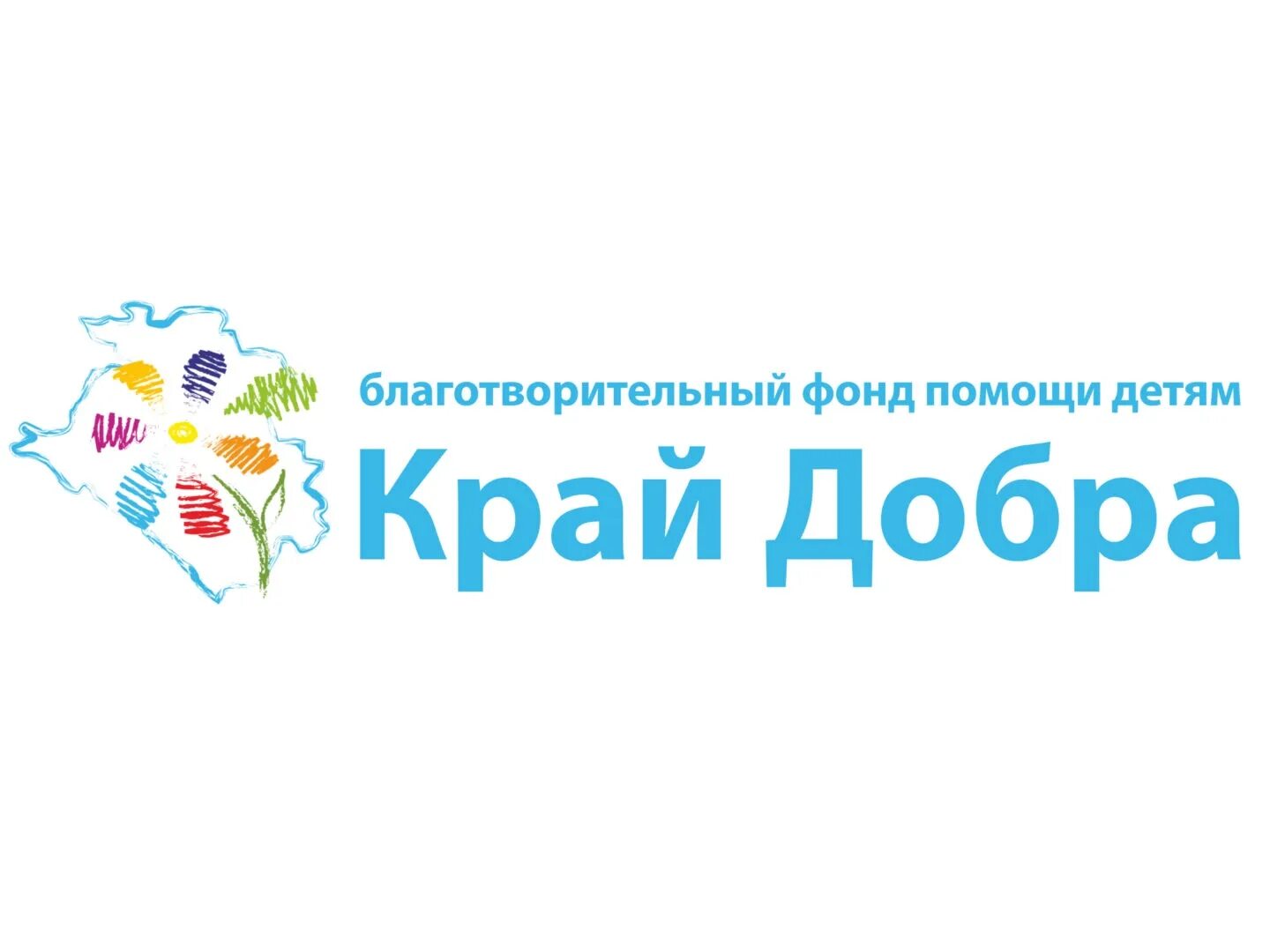 Помощь детям краснодарский край. Край добра. фонд край добра. логотип край добра. фонд край добра краснодар.