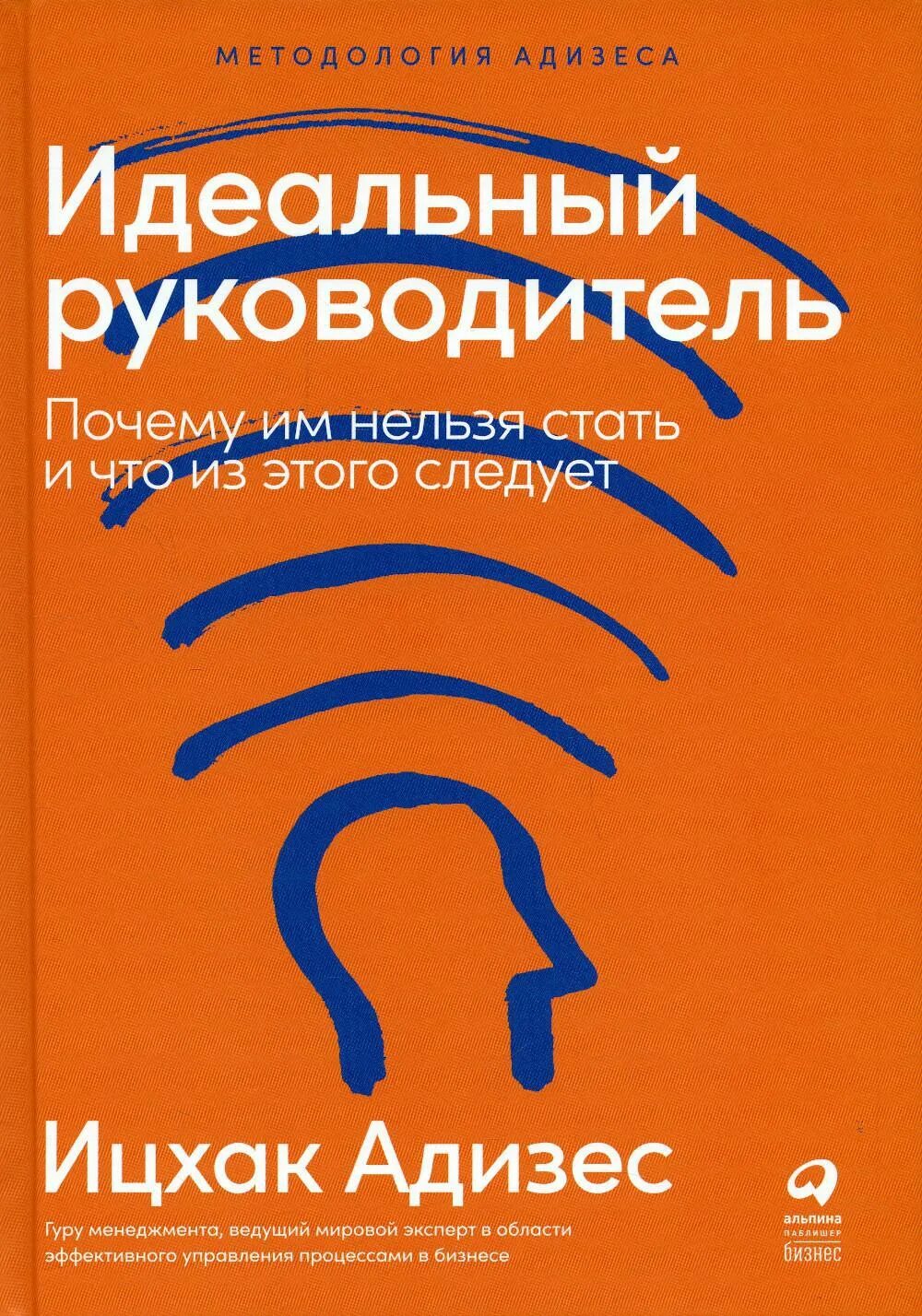 Адизес управление жизненным. Идеальный руководитель Ицхак Адизес книга. Адизес и Калдерон идеальный руководитель. Ицхак Адизес идеальный менеджер. Идеальный руководитель Ицхак Адизес обложка.