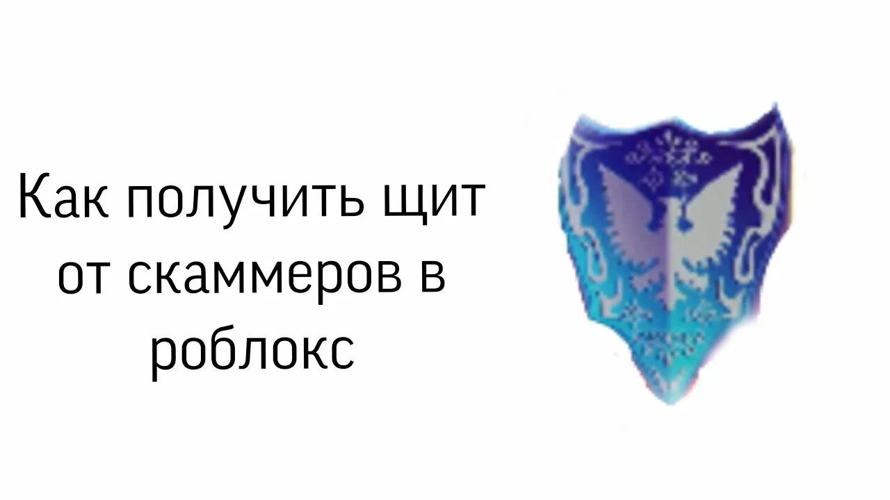 Как взять щит. Возьми щит. как получить щит на спину в roblox.