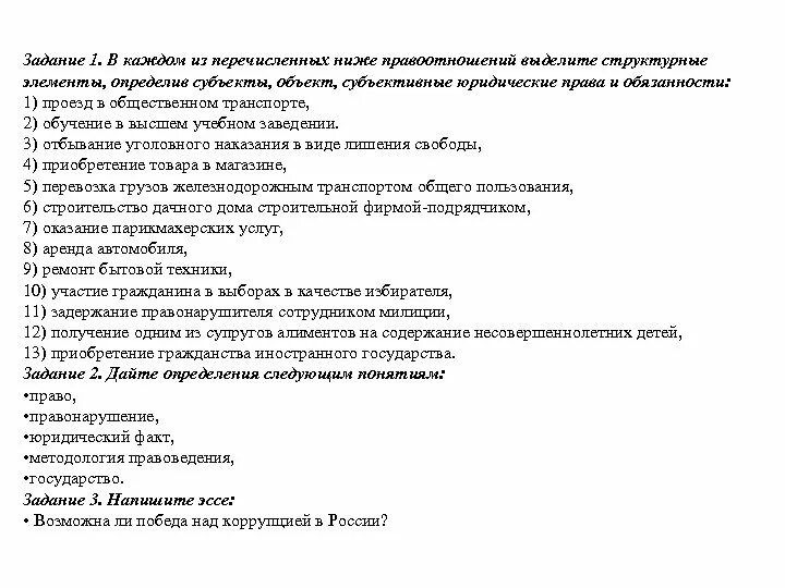 Тест по теме право правоотношения 9 класс. В каждом из перечисленных ниже правоотношений выделите структурные. Структурные элементы правового отношения. Задания по теме правоотношения. Проезд в общественном транспорте субъект объект правоотношений.