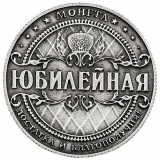 Просто монет