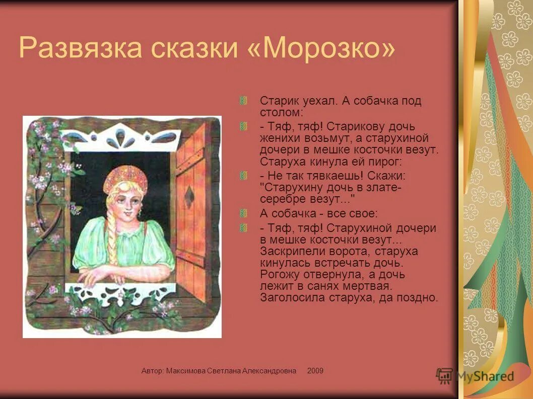 Сказки и стихи. Характеристика героев сказки мороз иванович. Сюжет сказки морозко. Содержание сказки морозко. Содержание сказки морозко.