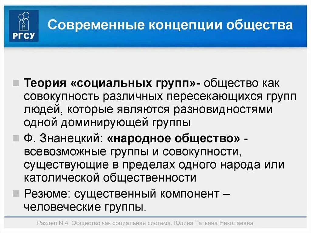 Теория социальных групп. Теория социальных групп доклад. Теория социальных групп Знанецкий. Теории современного общества.