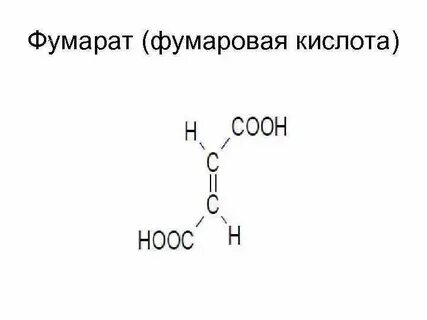 Фумаровая кислота