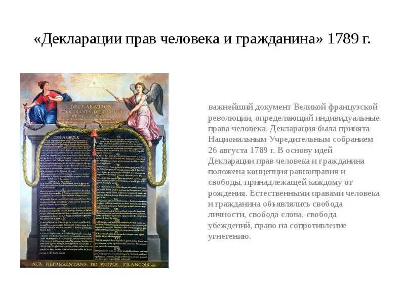 Декларация человека и гражданина во франции. Декларация человека и гражданина во франции. Декларация человека и гражданина во франции. Декларация человека и гражданина во франции. Принципы французской декларации 1789.