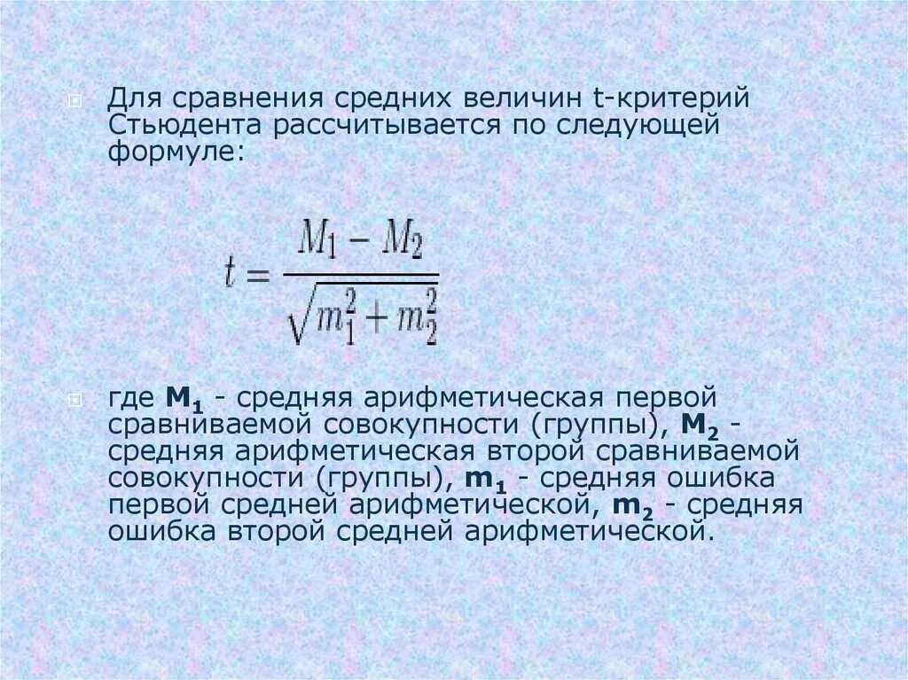 Критерий сравнения групп. Формула расчета т критерия Стьюдента. T критерий Стьюдента формула. Формула коэффициент регрессии t критерия Стьюдента. Коэффициент достоверности Стьюдента.