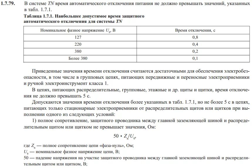 Время отключения автоматического выключателя при кз ПУЭ. Время отключения автоматического выключателя при кз. Расчёт автомата по току короткого замыкания. ПУЭ автоматические выключатели таблица. Ток времени отключения