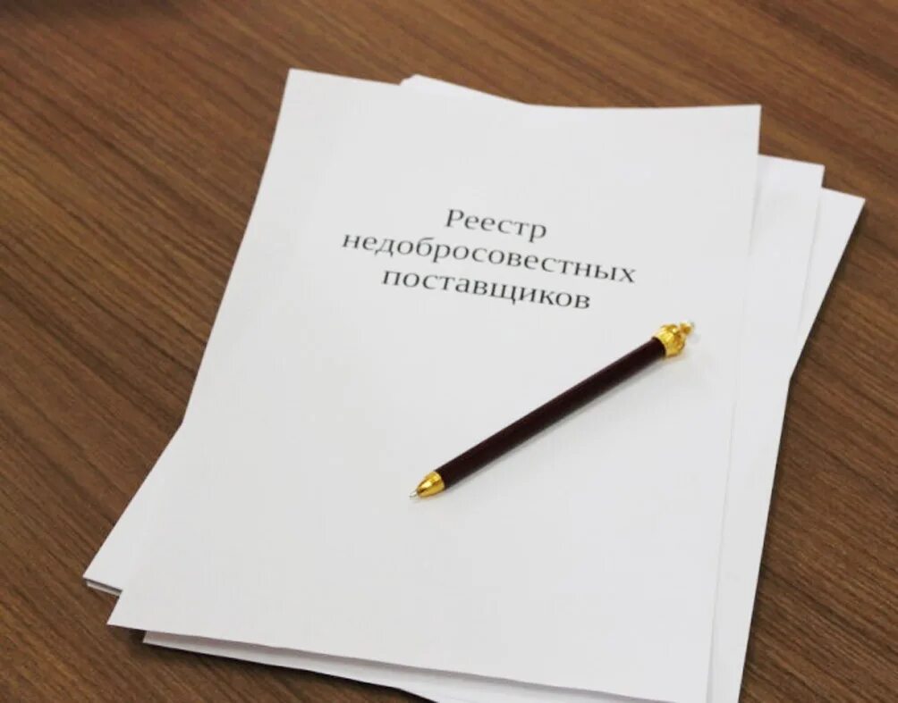 Рнп. Реестр недобросовестных поставщиков. рнп реестр недобросовестных поставщиков. реестр недобросовестных поставщиков картинки. недобросовестный поставщик.