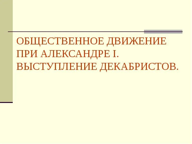 Выступление декабристов дата. Общественное движение при александре 1 выступление декабристов. общественное движение при александре 1 выступление. общественное движение при александре 1 выступление декобристо. выступление декабристов при александре 1.