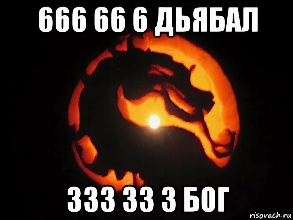 666 Мем. Мортал комбат Мем. 33 333 333 33 33 3