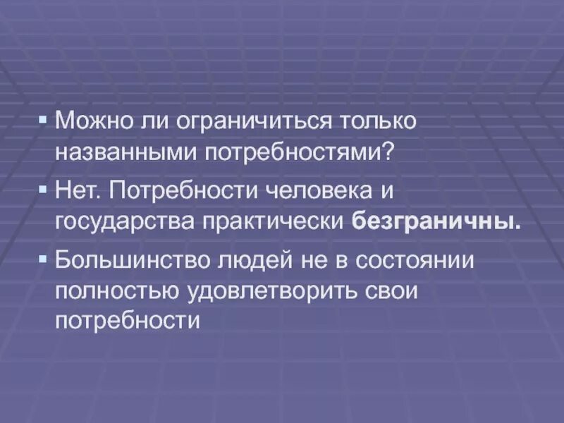 Безграничные потребности и ограниченные потребности. Безграничность человеческих потребностей. Безграничны ли потребности людей. Безграничные потребности и ограниченные ресурсы. Проблемы безграничных потребностей и ограниченных ресурсов.