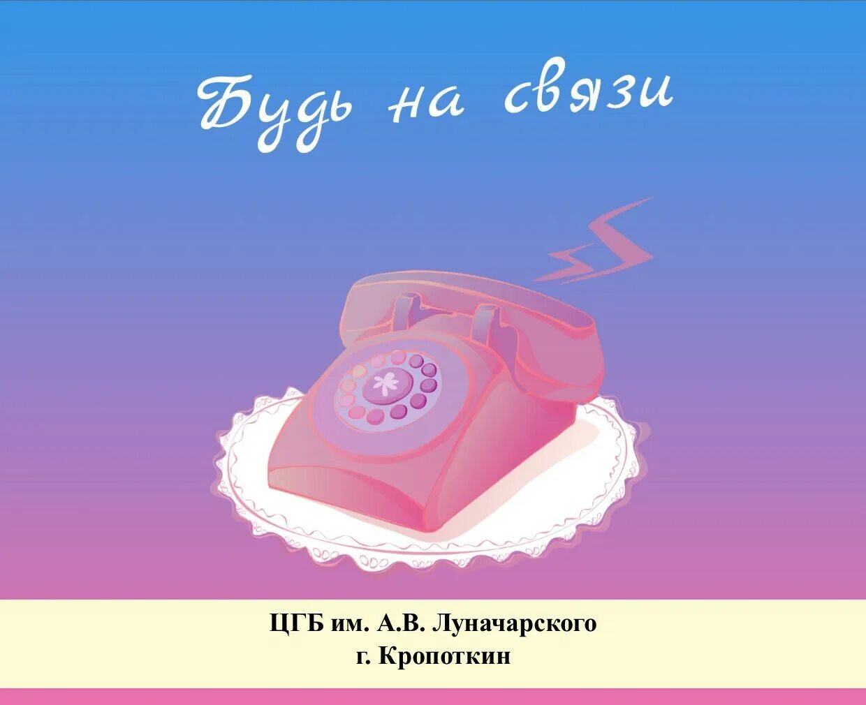 Будь на связи. Будем на связи. Всегда на связи. Я на связи картинки.