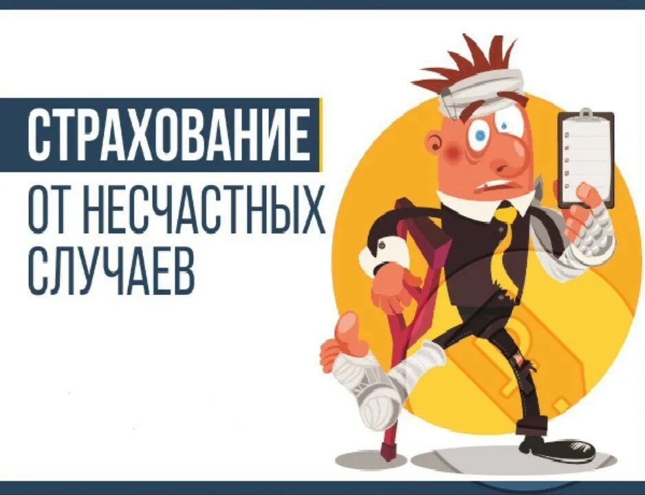 Страхование от травм и несчастных случаев. Страхование от несчастных случаев. страхование от нс. стрхованиеот несчастного случая. страхование от несчастных случаев картинки.