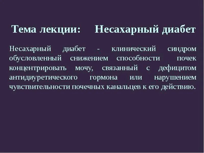 Почечный диабет. Синдром несахарного диабета. несахарный диабет патогенез. почечный несахарный диабет. почечный несахарный диабет клинические рекомендации.