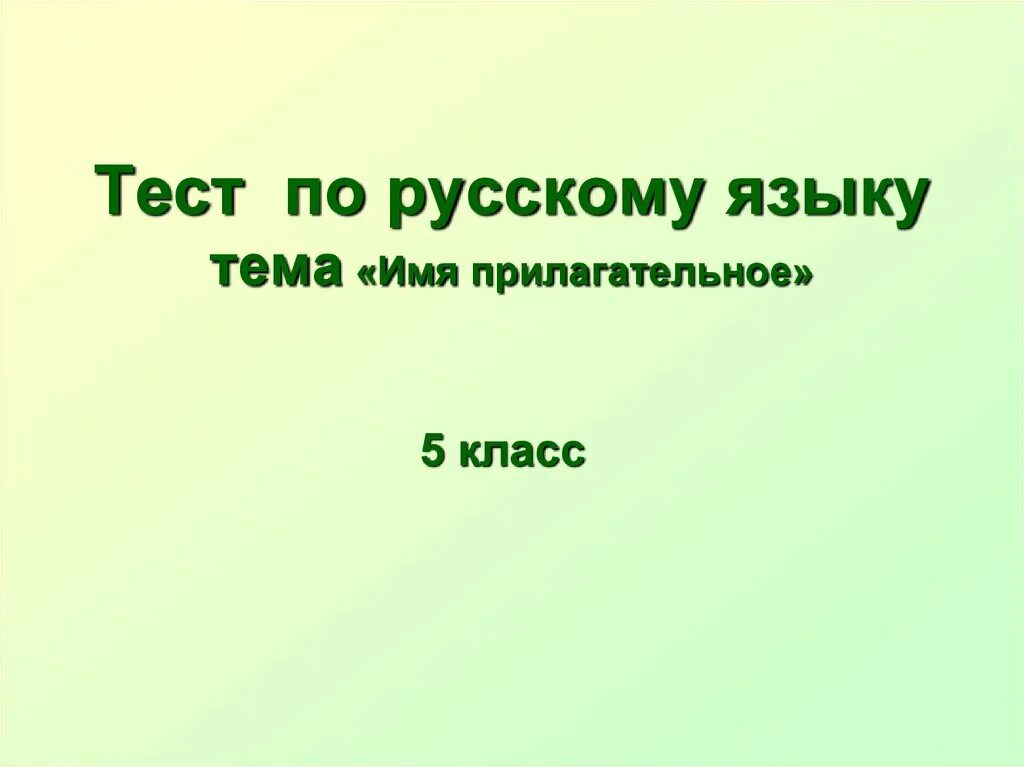 Русский язык 2 класс имя прилагательное тест