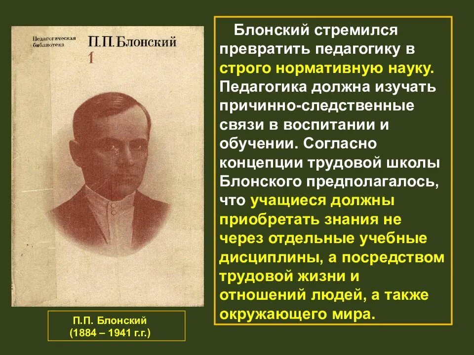 С точки зрения педагогики. П.П. Блонский (1884-1941). Трудовая школа 1919 Блонский. П П Блонский Трудовая школа. Блонский Павел Петрович Трудовая школа.