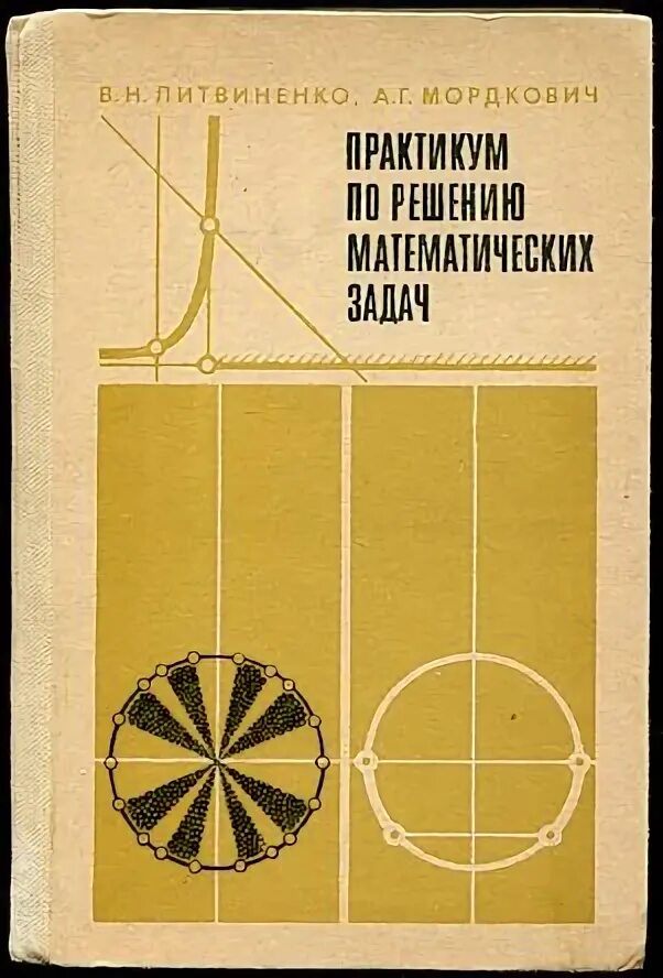 Практикум по решению задач. Практикум по элементарной математике. практикум по решению математических задач. практикум по решению математических задач литвиненко мордкович. практикум по элементарной математике литвиненко мордкович.