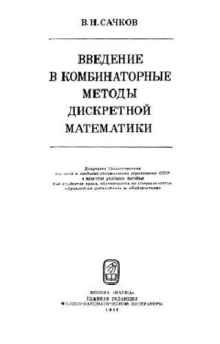 Введение в дискретную математику. Методы дискретной математики. сачков в н комбинаторные методы дискретной математики. введение в курс дискретной математики. комбинаторная математика учебник.