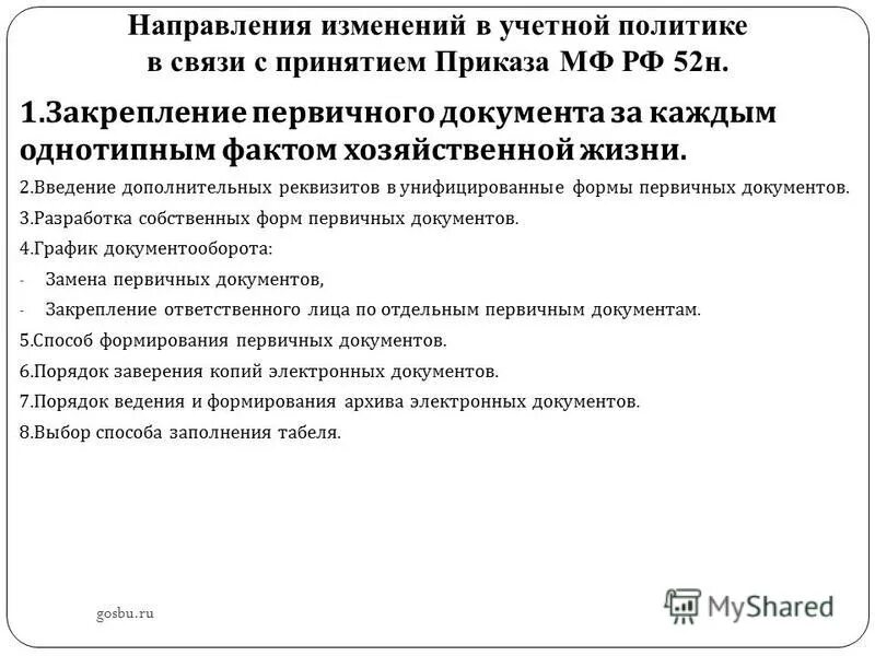 Приказ 52н с изменениями. Учетная политика формы первичных документов. Содержание факта хозяйственной жизни в первичных документах что это.