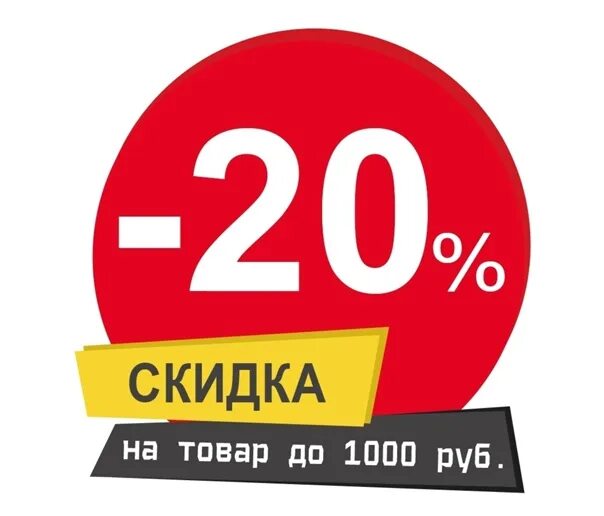 Скидка предъявившим. Скидка 20%. Купон на скидку 20%. При предъявлении скидка. При предъявлении купона скидка.