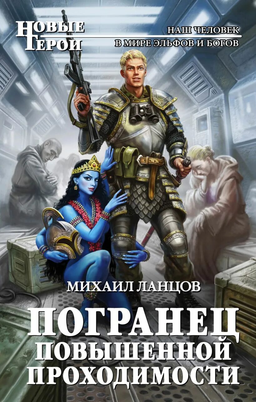 Попаданцы читать книгу полностью