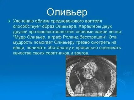 Кто такой роланде