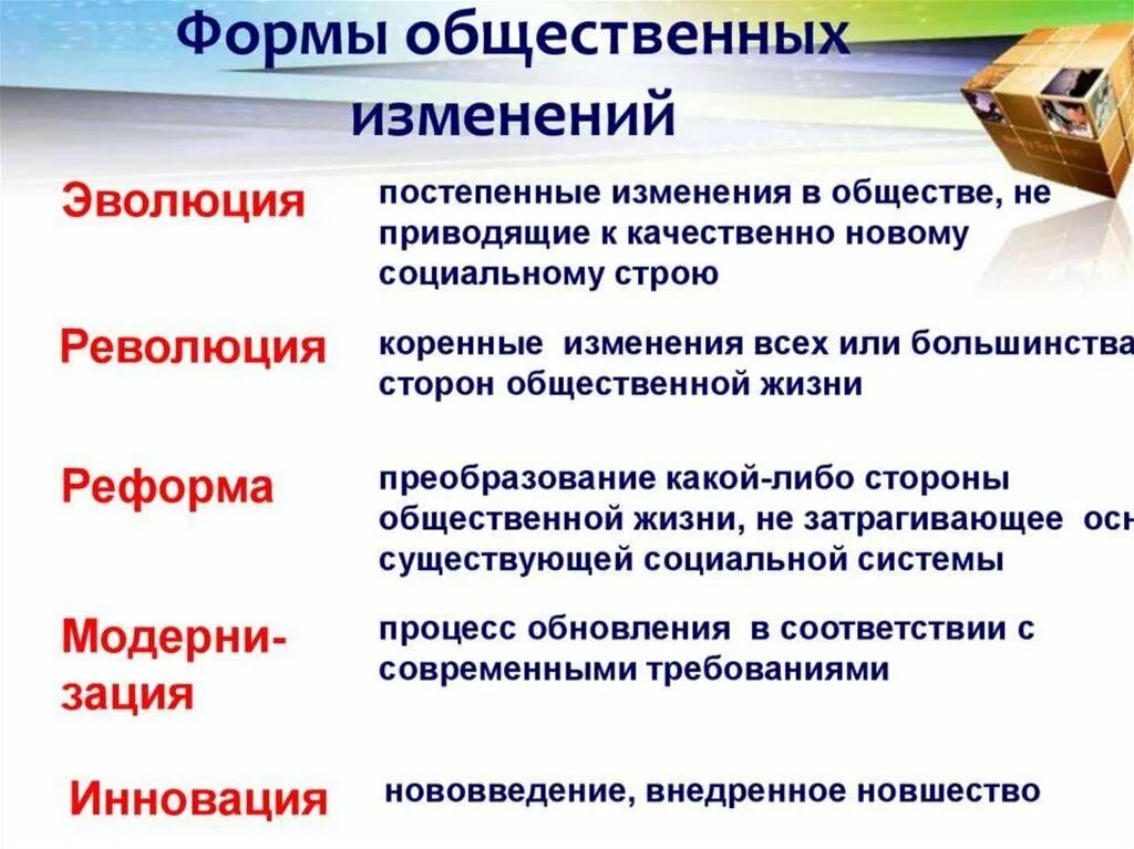 Как изменилось современное общество. Форма общественных преобразований. формы социальных изменений обществознание. особенности реформы как формы социальных изменений. формы социального прогресса.