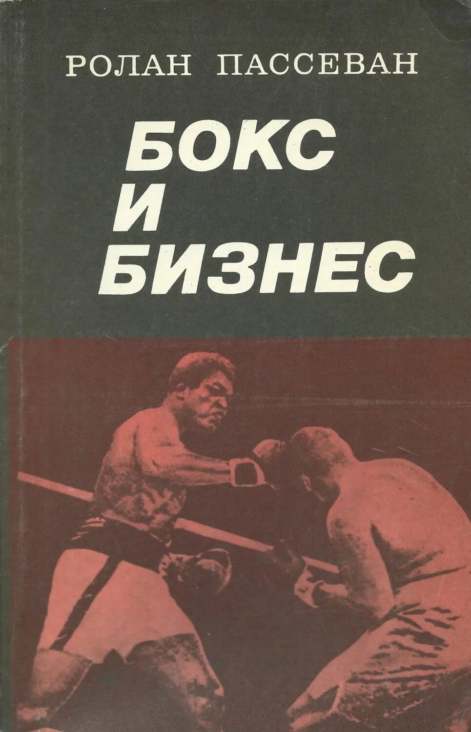 Книги про бокс. Книга бокс. книга бокс и бизнес. книги о советских боксерах. советские книши о боксе.