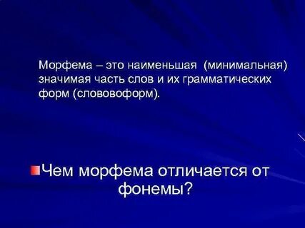 Морфема это минимальная значимая единица языка