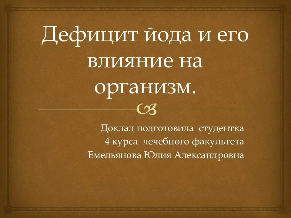 Йод россия. Дефицит йода по регионам России карта. Дефицит йода в России. Йодный дефицит презентация. Карта дефицита йода в России.