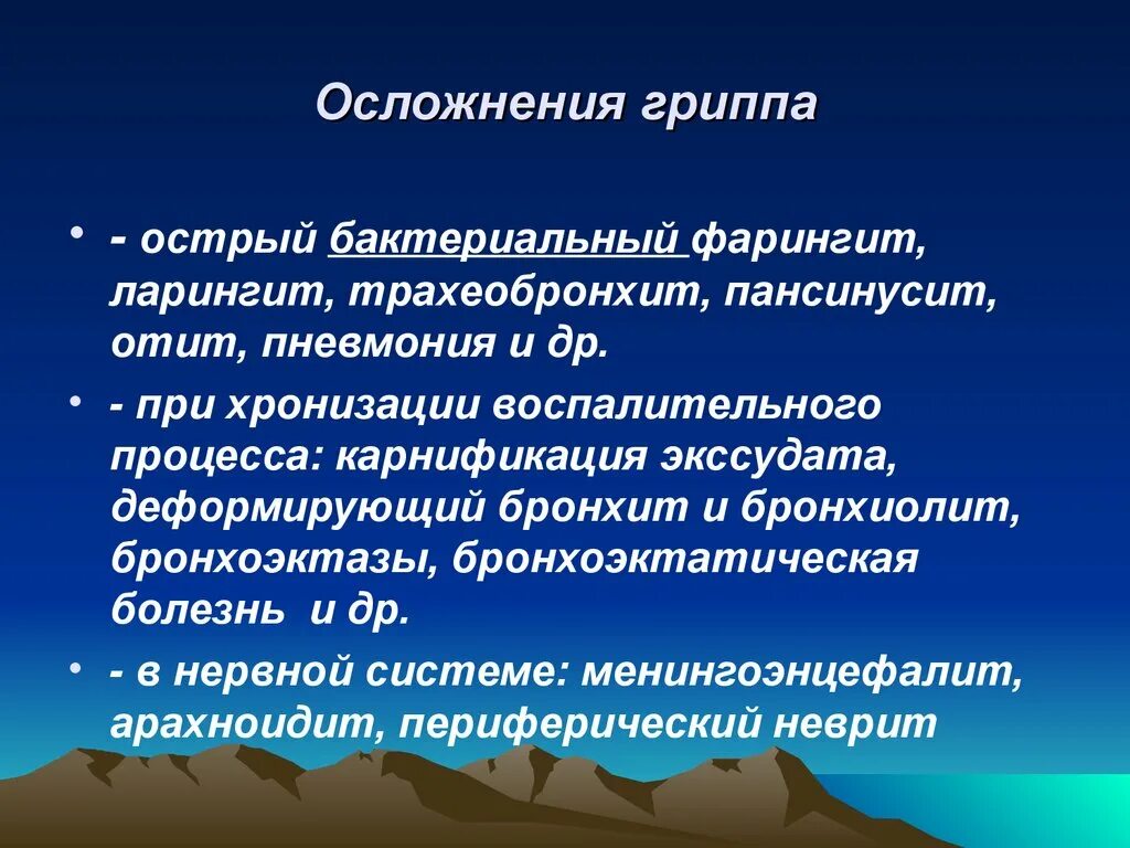 Осложненный грипп. Патогенетические осложнения гриппа. Бронхиолит осложнения. Специфические и неспецифические осложнения гриппа. Осложнения бронхиолита.