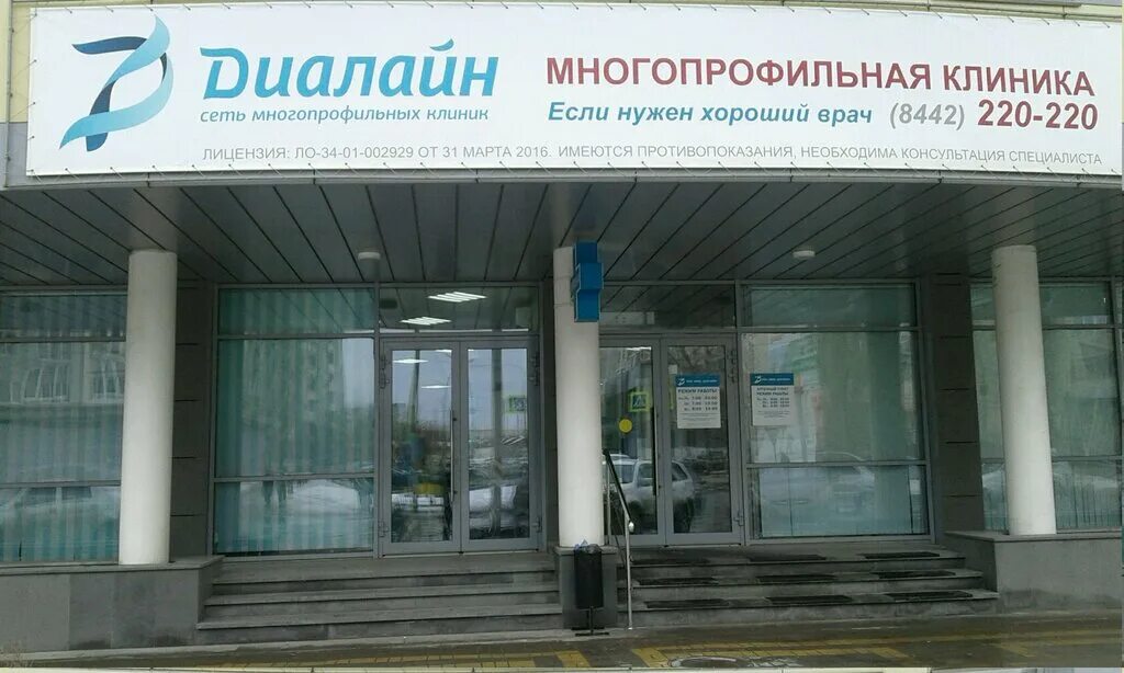 Клиника Диалайн Волгоград. Многопрофильный центр. Многопрофильный медицинский центр 27б.