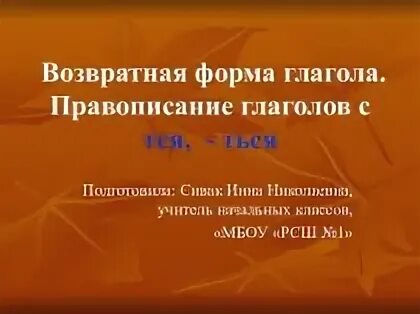 Возвратная форма глагола 4 класс