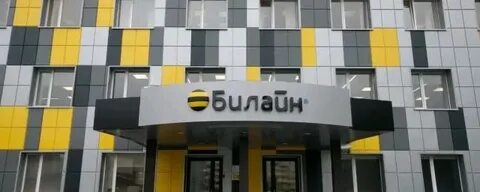 Билайн вместо