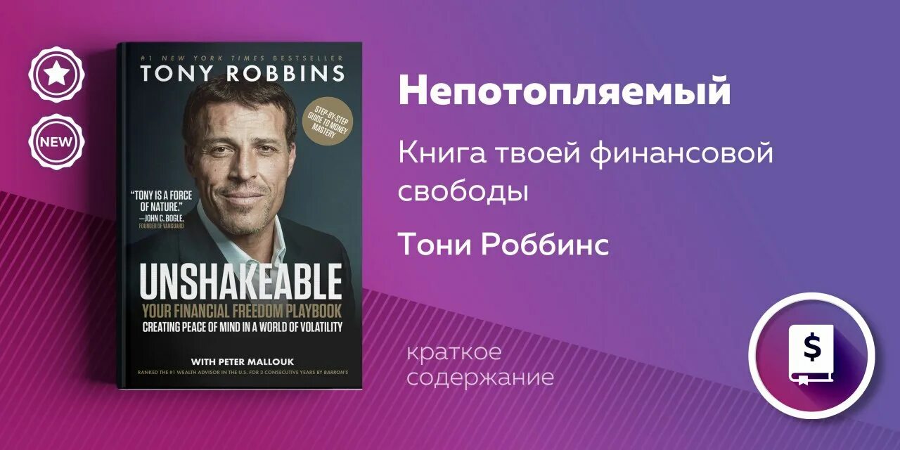 Непотопляемый Тони Роббинс. Непотопляемый: книга твоей финансовой свободы Автор: Тони Роббинс. Тони Роббинс финансовая Свобода. Книга непотопляемый.