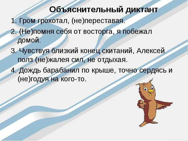 Не взлюбив не годуя. Диктант Гром. Первый Гром диктант. Объяснительный диктант 1. Чувствуя близкий конец.