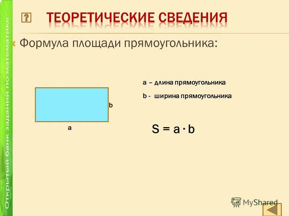 Ширина прямоугольника 3 класс