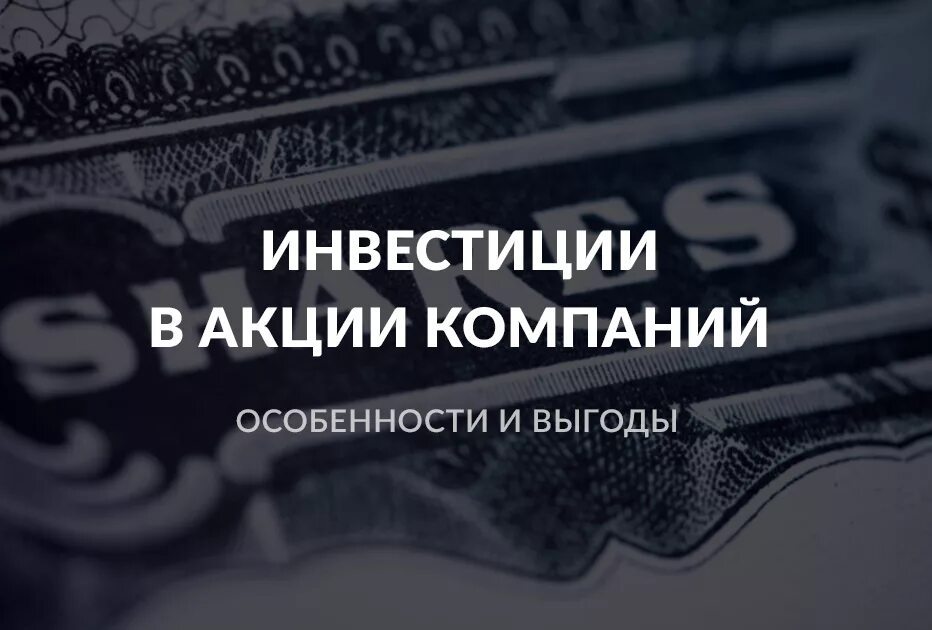 Способы инвестирования в акции. Вложения в акции. Инвестиции. Вкладываться в акции. Вкладываться в акции.